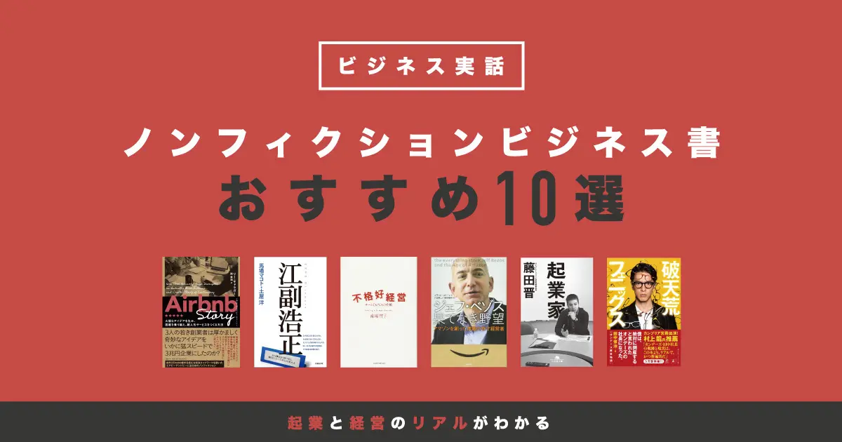 ビジネス実話】起業と経営のリアルがわかる“ノンフィクションビジネス