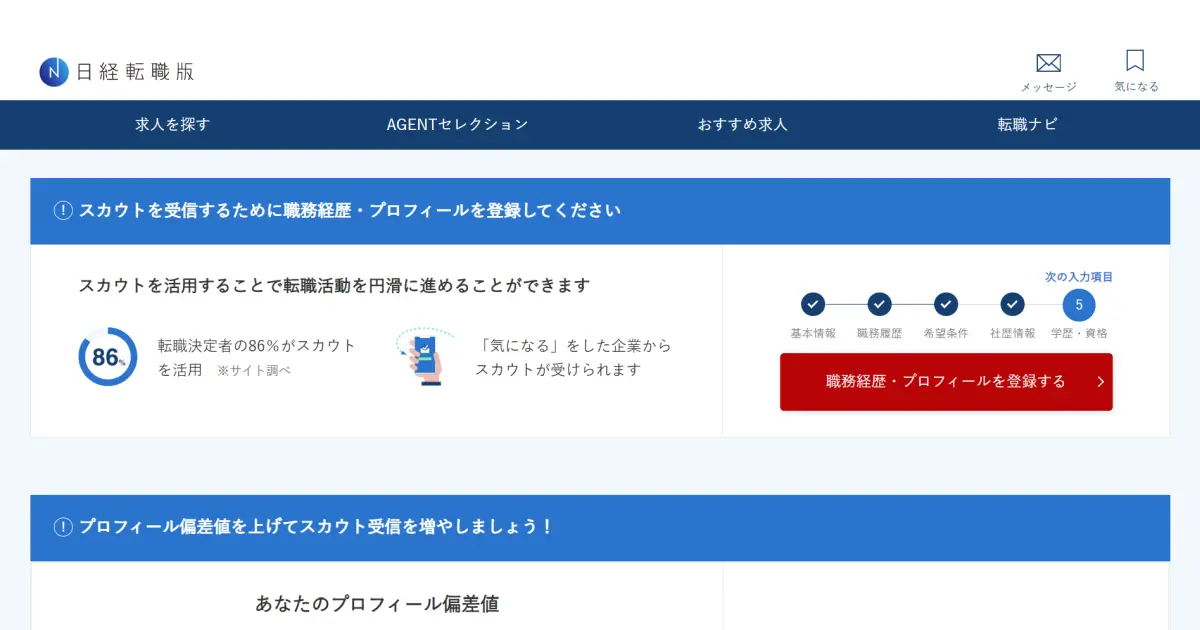 日経転職版