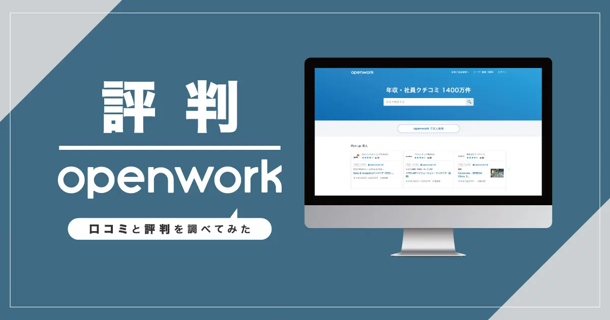 評判】OpenWork（オープンワーク）は実際どうなのか？口コミと評判を