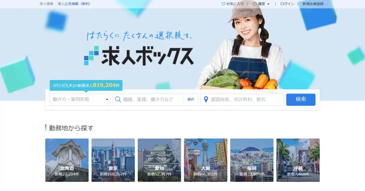 求人ボックス