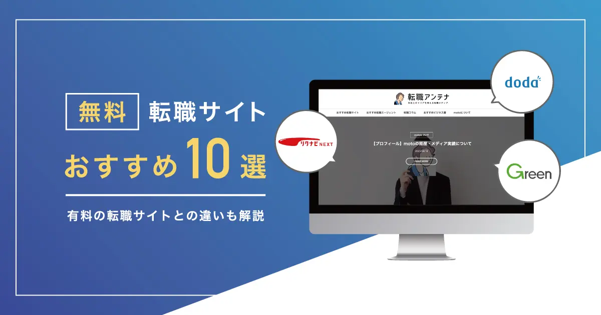 無料の転職サイトおすすめ10選｜有料の転職サイトとの違いも解説 ...