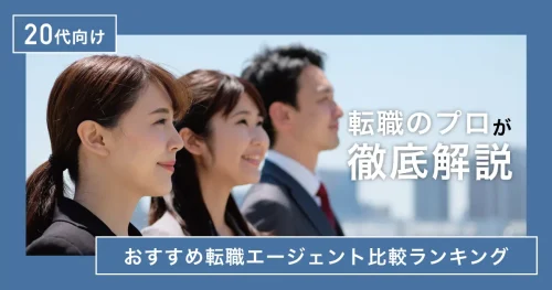 20代向けおすすめ転職エージェント