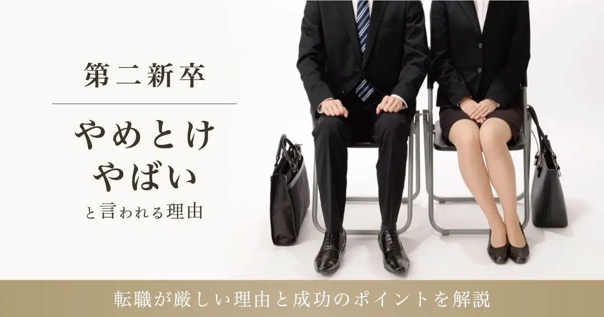 第二新卒はやめとけ・やばいと言われる理由は？転職が厳しい理由と成功のポイントを解説 - 転職なら転職アンテナ