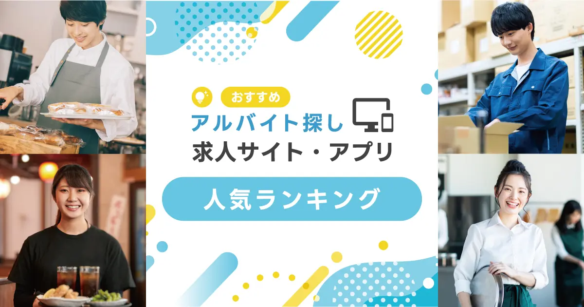 【バイト探し】おすすめ求人サイト・アプリランキング15選|大学生や主婦向けを比較 - 転職なら転職アンテナ
