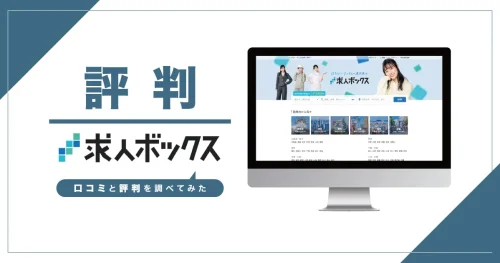 求人ボックスの評判