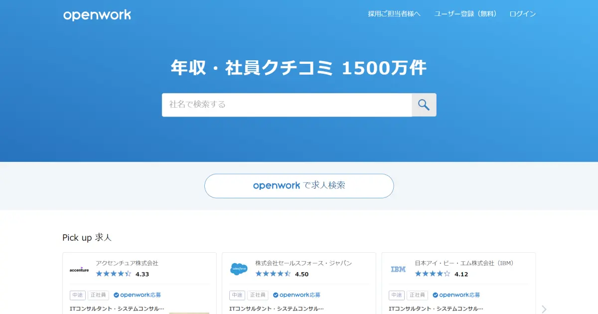 OpenWork（オープンワーク）