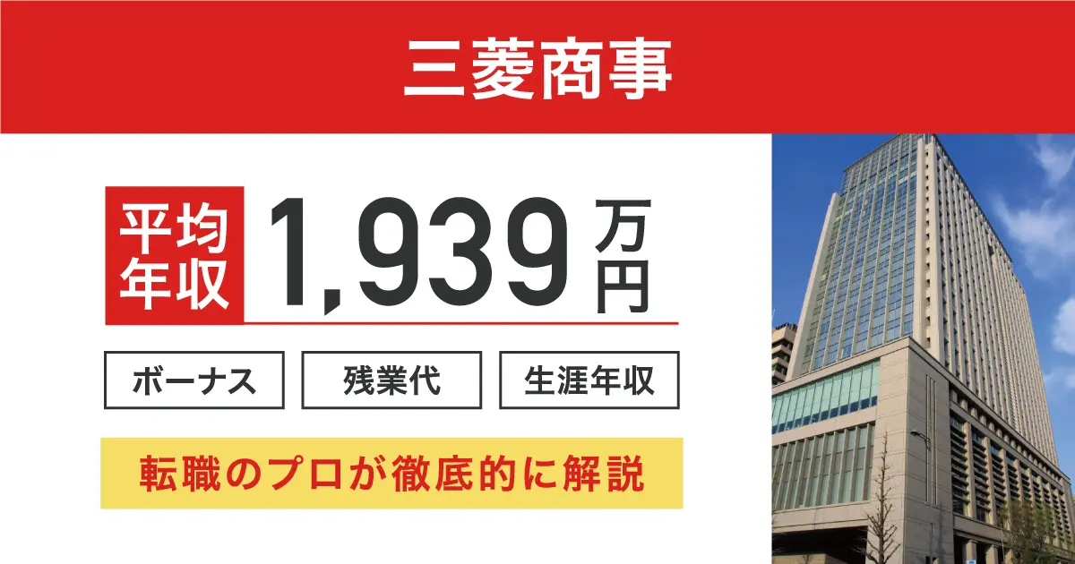 三菱商事の年収・初任給・福利厚生を年齢別に徹底解説【平均年収1,939万円】 転職なら転職アンテナ 三菱商事の年収・初任給・福利厚生を年齢別に徹底解説【平均年収1,939万円】 転職なら転職アンテナ