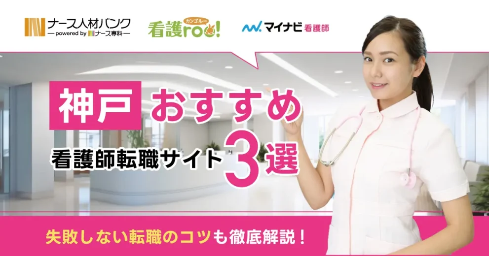 神戸でおすすめの看護師転職サイト