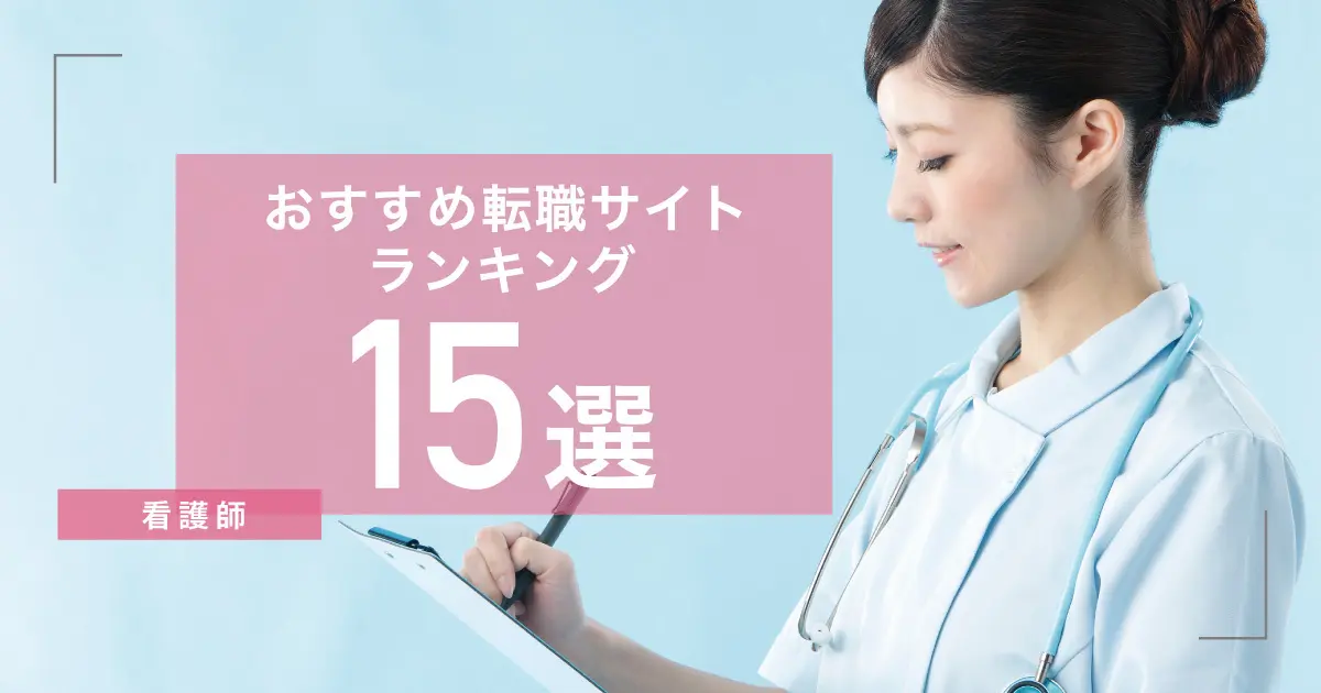 看護師転職サイトおすすめランキング15選｜口コミから評判や選び方を