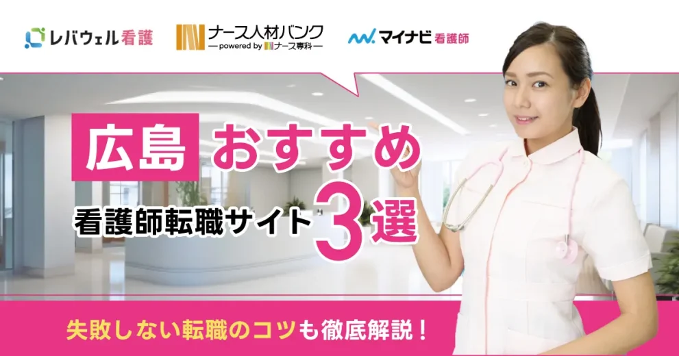 広島でおすすめの看護師転職サイト
