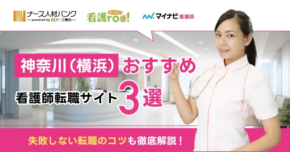 神奈川（横浜）でおすすめの看護師転職サイト