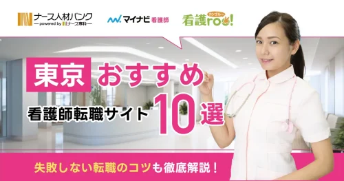 東京でおすすめの看護師転職サイト