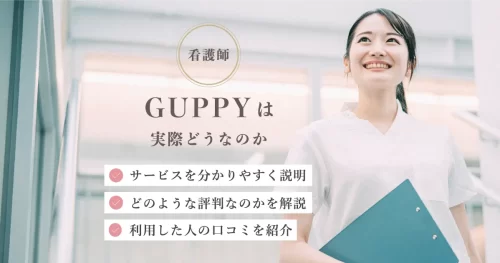 GUPPY（グッピー）