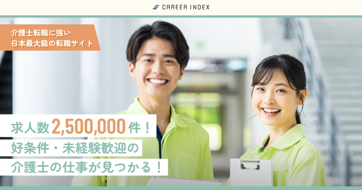 キャリアインデックス（介護）