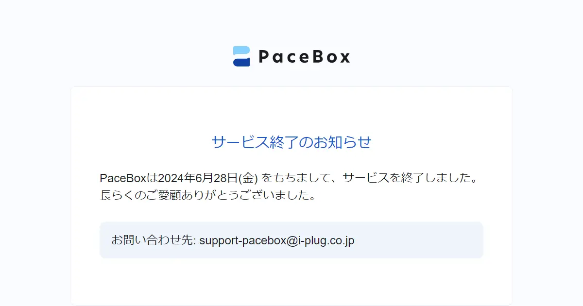 PaceBoxサービス終了のお知らせ