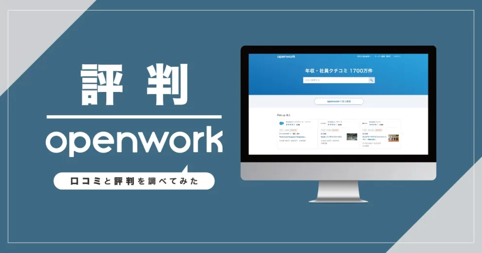 評判】OpenWork（オープンワーク）は実際どうなのか？口コミと評判を調べてみた - 転職なら転職アンテナ