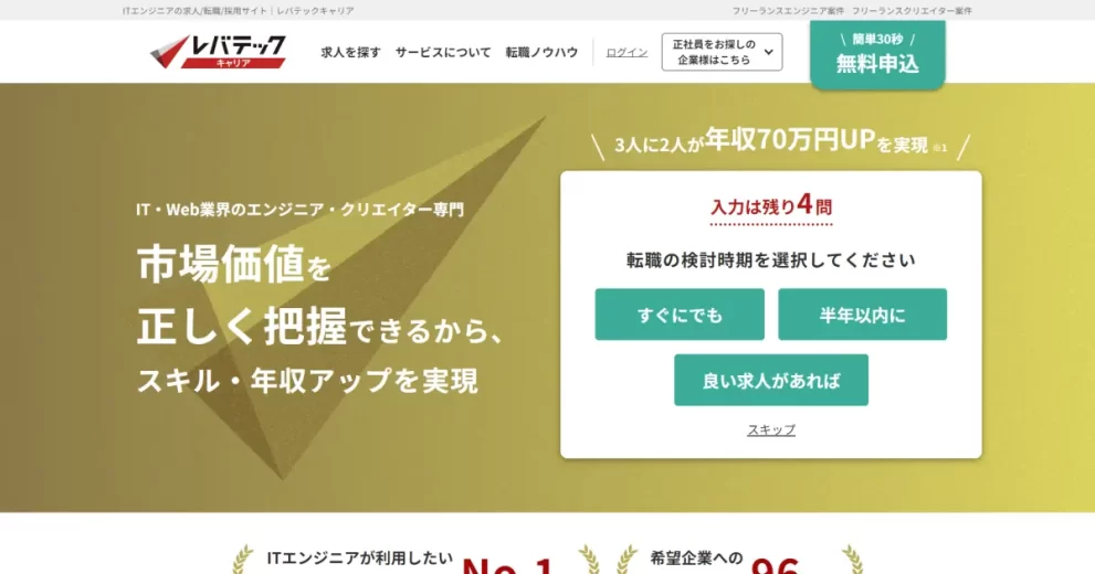 評判】レバテックキャリアは実際どうなのか？口コミと評判を調べてみた - 転職なら転職アンテナ