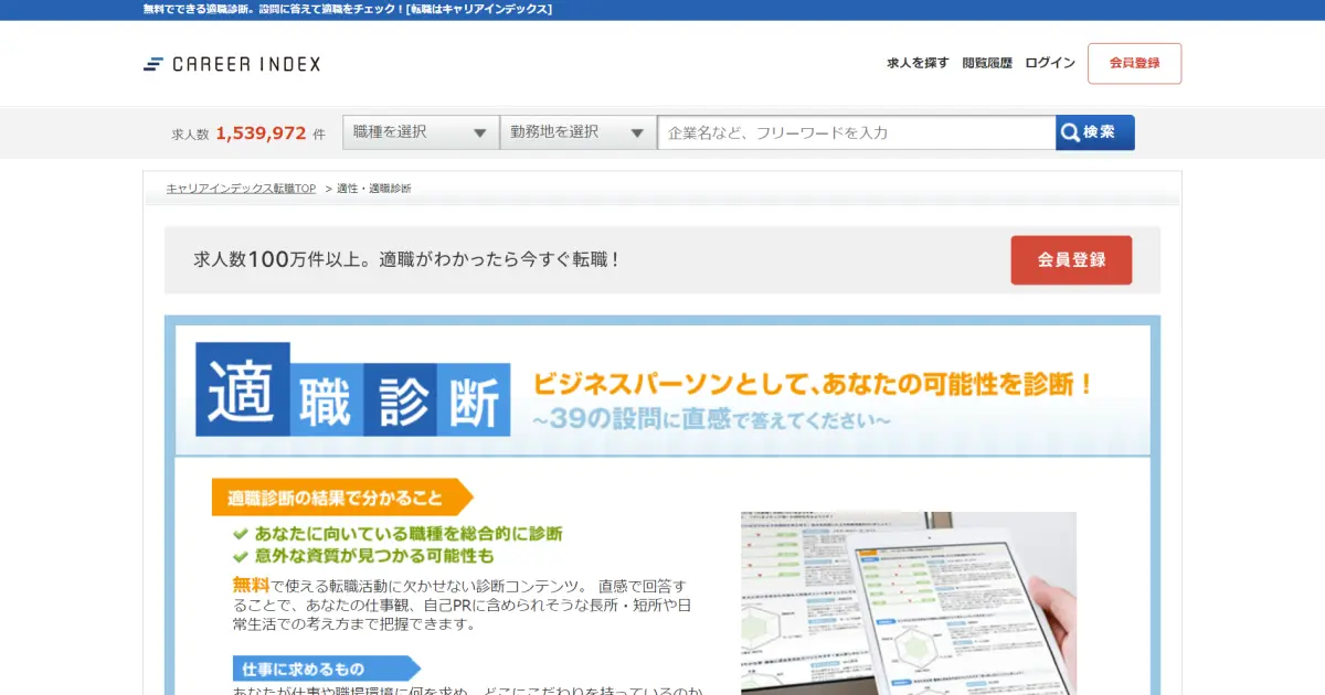 適職診断（キャリアインデックス）