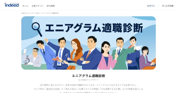 エニアグラム適職診断（indeed）