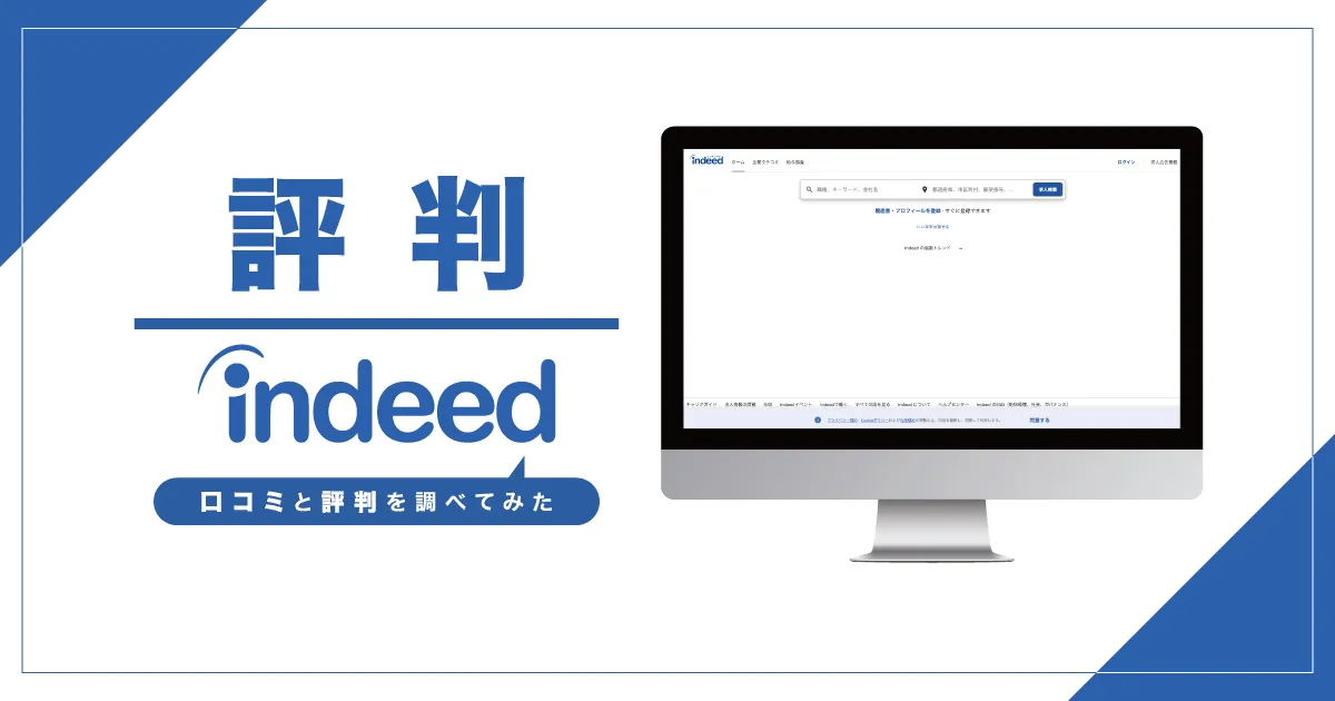 評判】Indeed（インディード）は実際どうなのか？口コミと評判を調べてみた - 転職なら転職アンテナ