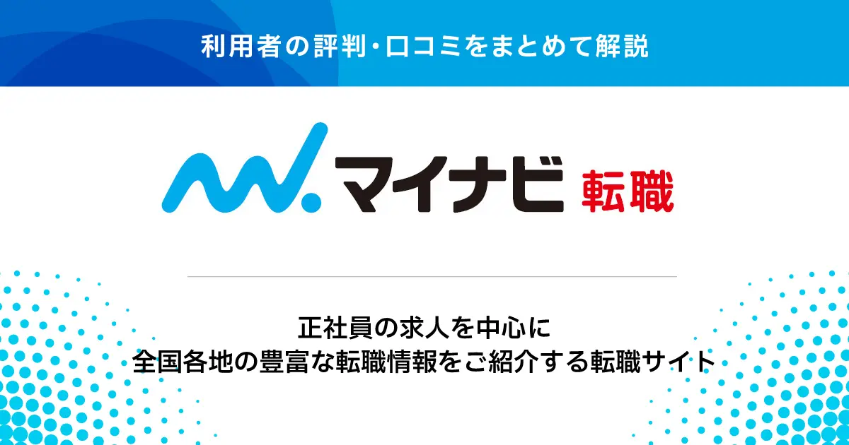 【評判】マイナビ転職は実際どうなのか？口コミと評判を調べてみた