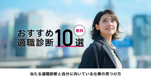 【無料】おすすめ適職診断10選