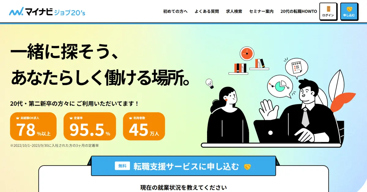 【評判】マイナビジョブ20’sは実際どうなのか？口コミと評判を調べてみた