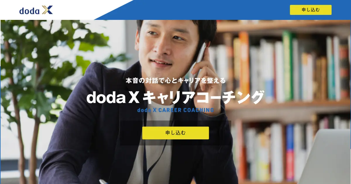 doda X キャリアコーチング