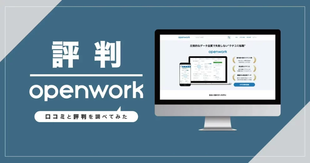 評判】OpenWork（オープンワーク）は実際どうなのか？口コミと評判を調べてみた - 転職なら転職アンテナ