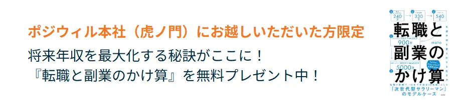 ポジウィル「転職と副業のかけ算」書籍プレゼント