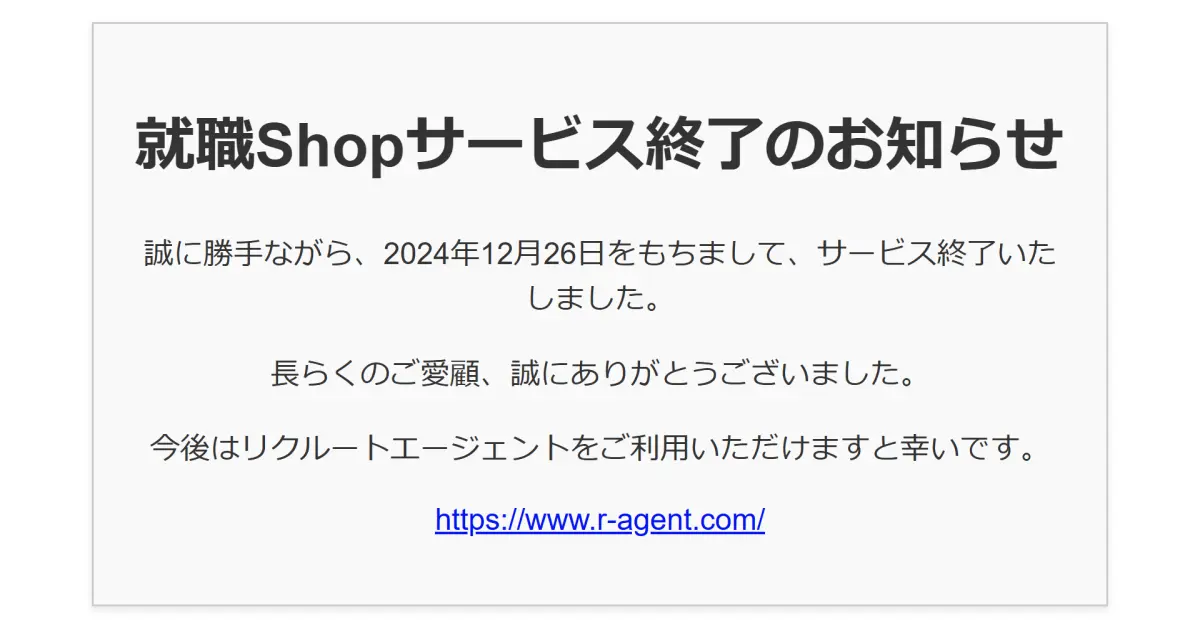 就職Shopサービス終了のお知らせ