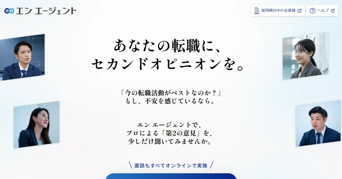 【評判】エンエージェントは実際どうなのか？口コミと評判を調べてみた