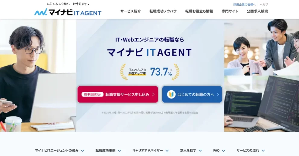 マイナビITエージェント