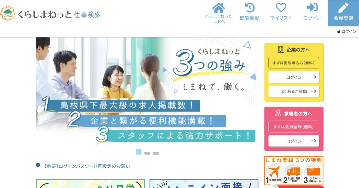 くらしまねっと仕事検索