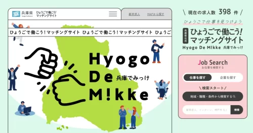 ひょうごで働こう！マッチングサイト