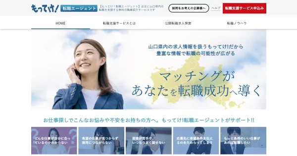 もってけ！転職エージェント
