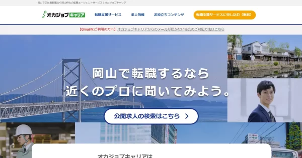 オカジョブキャリア