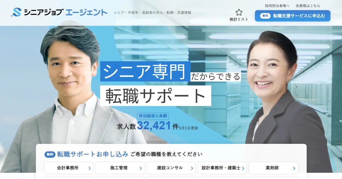 シニアジョブエージェント