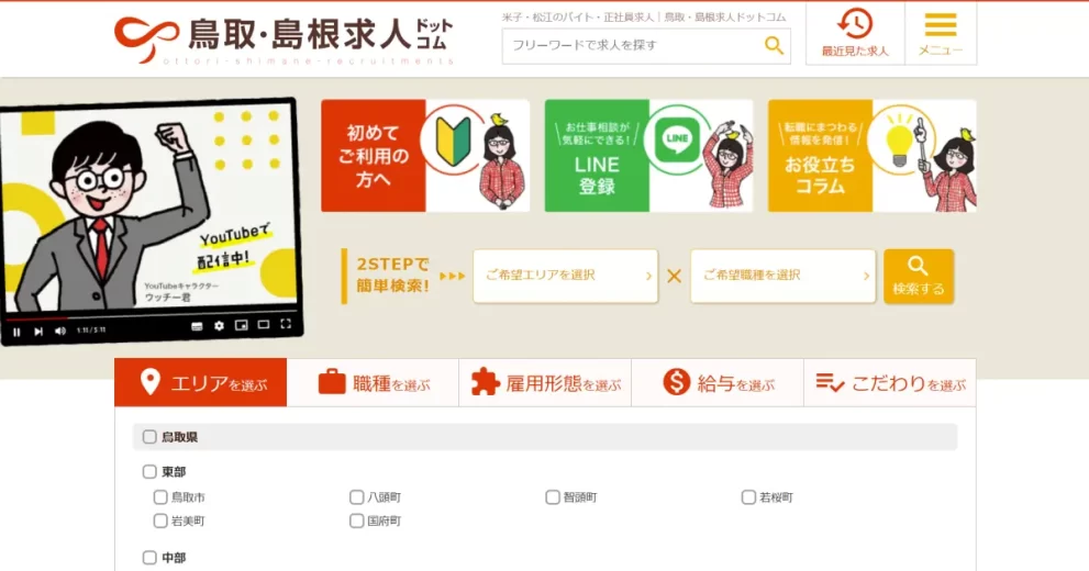 鳥取・島根求人ドットコム