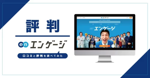 エンゲージ
