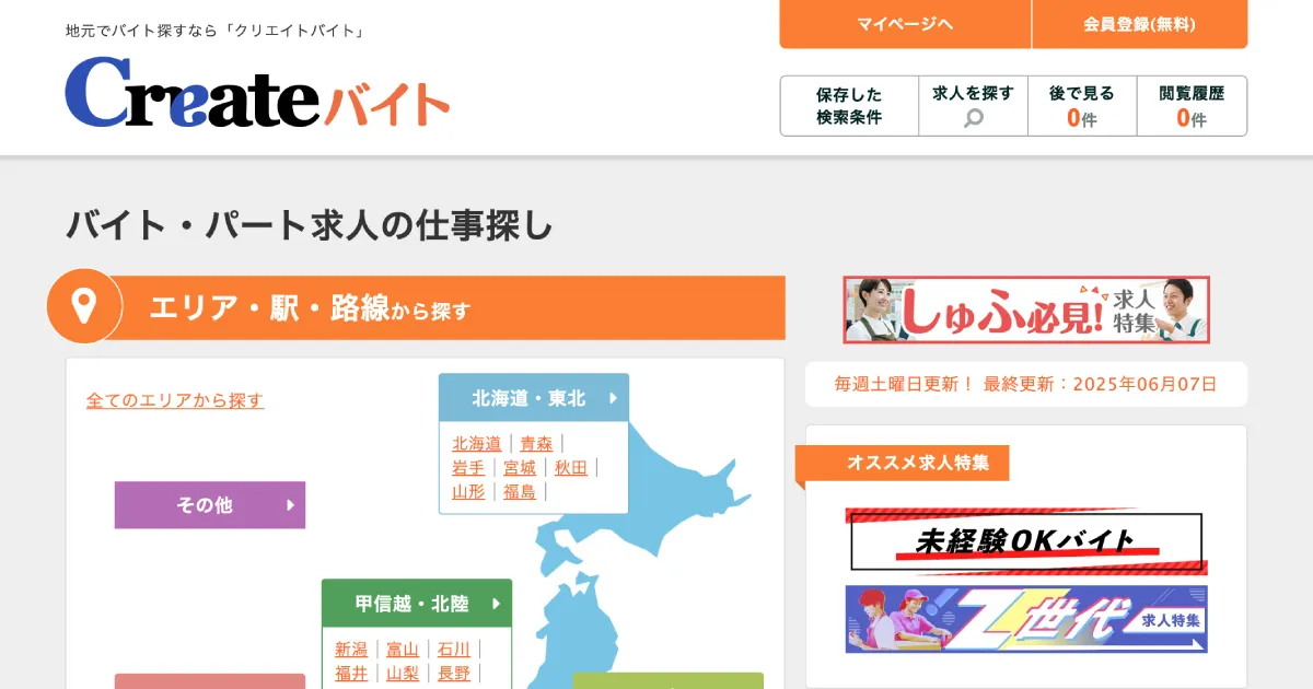 クリエイトバイト