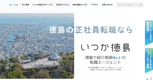いつか徳島