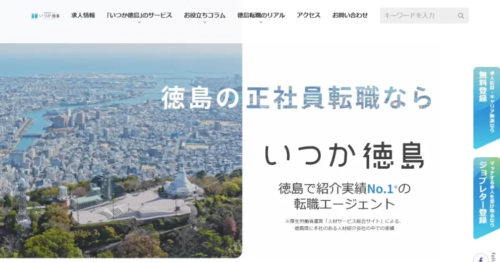 いつか徳島