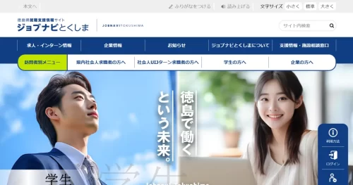 ジョブナビとくしま