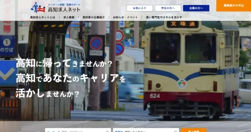 高知求人ネット