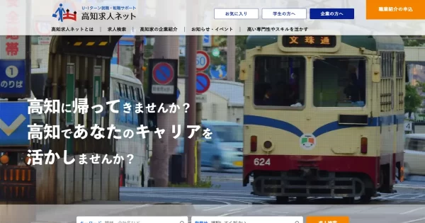 高知求人ネット