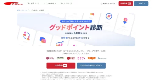 グッドポイント診断（リクナビNEXT）