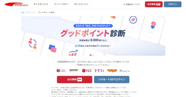 グッドポイント診断（リクナビNEXT）