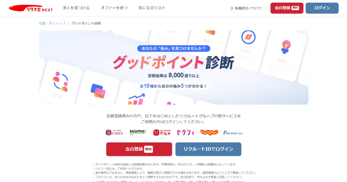 グッドポイント診断(リクナビNEXT)