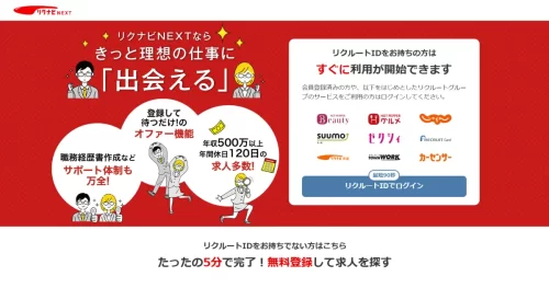 リクナビNEXT